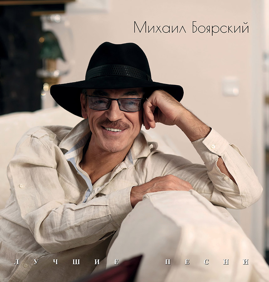 Михаил Боярский – Лучшие Песни (черный винил)